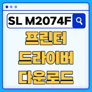 삼성 SL-M2074F 프린터 드라이버 매뉴얼 다운로드