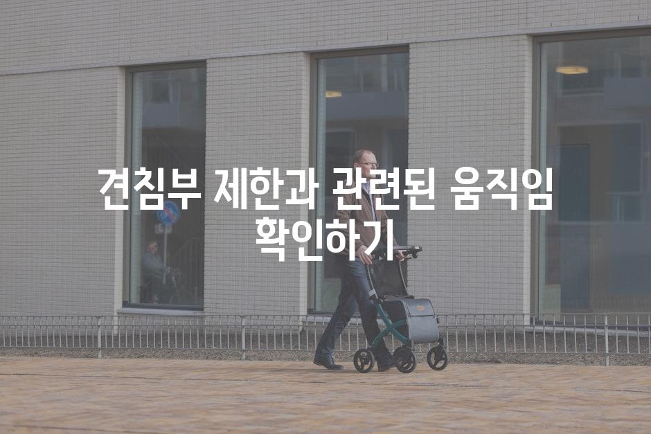 견침부 제한과 관련된 움직임 확인하기