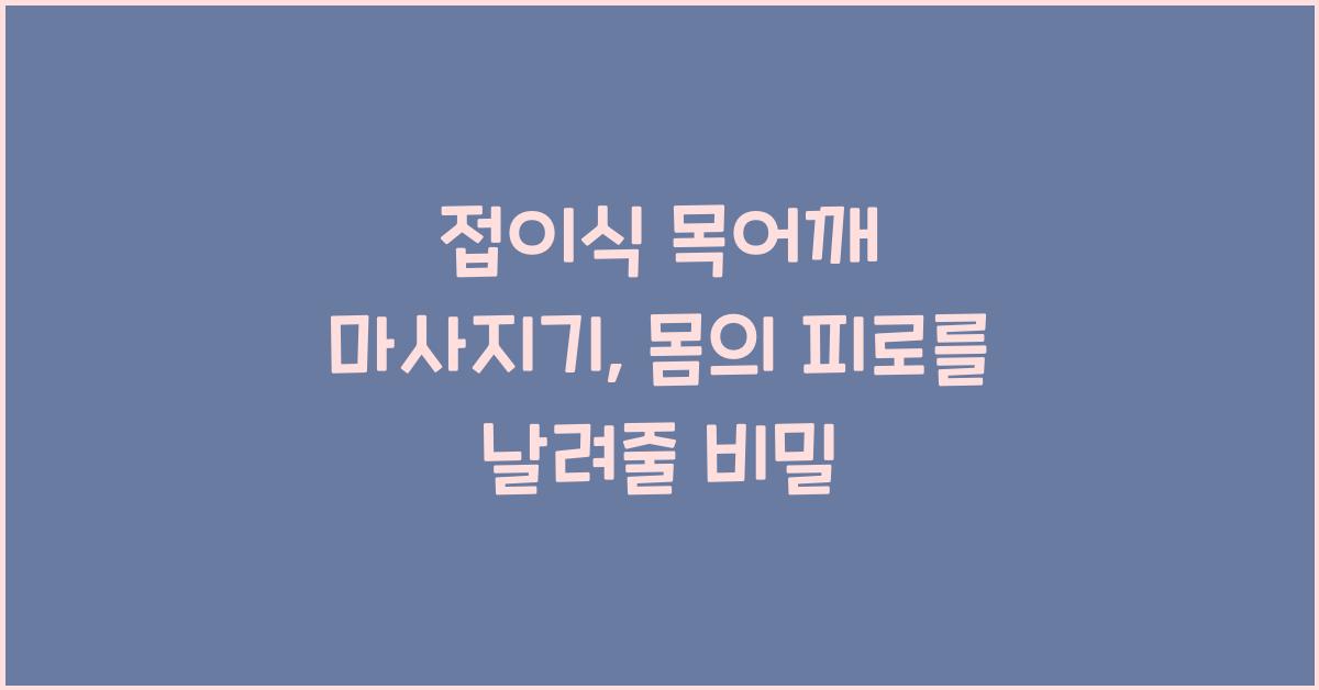 접이식 목어깨 마사지기