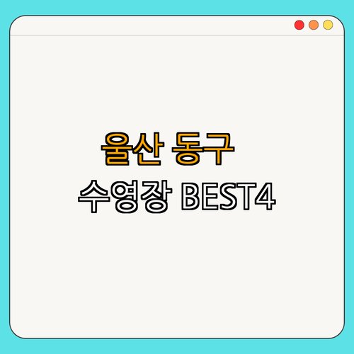 울산 동구 수영장 BEST4 ｜ 인기 다이빙 수업 ｜ 아쿠아로빅 수업 등록 ｜ 자유수영 예약 방법 ｜ 가성비 수영장 이용 ｜ 총정리