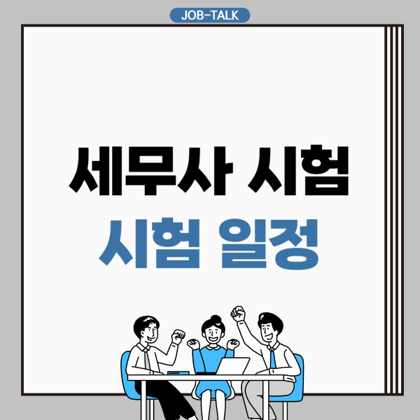 세무사 시험일정(1차, 2차)