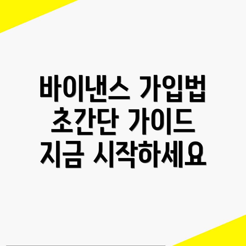 바이낸스 회원가입