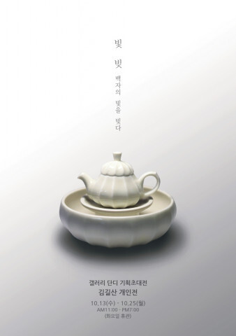  김길산 개인전 ‘빛, 빚: 백자의 빛을 빚다’展 개최