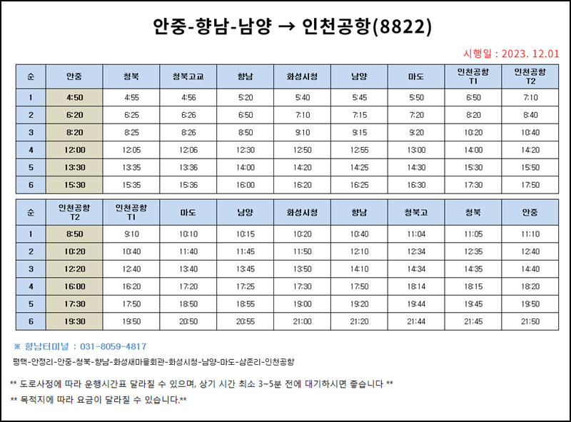 8822 버스 시간표 안내