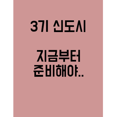  이제 믿을껀 3기 신도시뿐인가..!