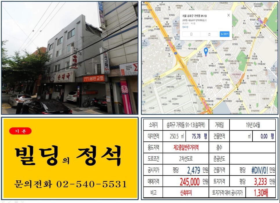  [송파구 헬리오시티 20억 꼬마빌딩 실거래가 조회] 가락동 91-13 (송파역) 24.5억 원, 평당 3,233만 원 매매되었습니다. 송파 20