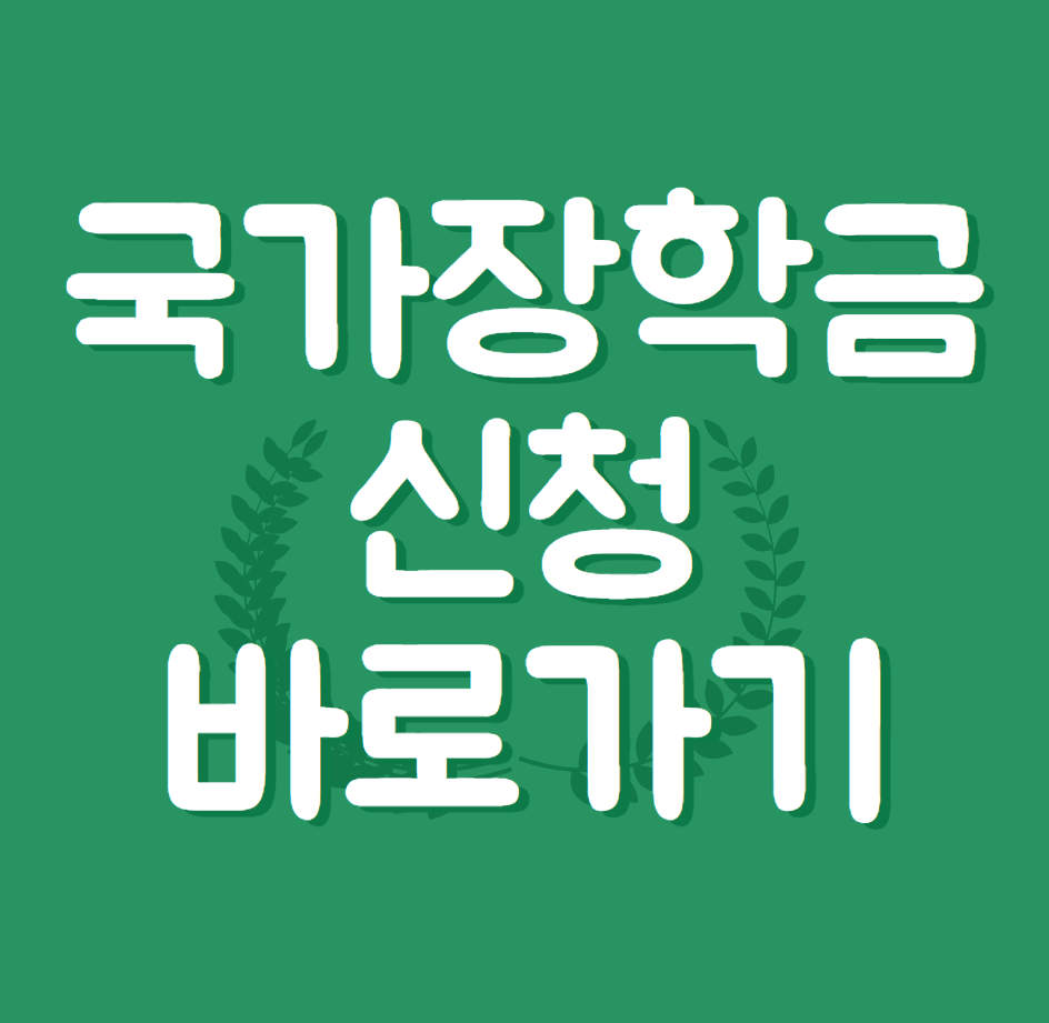 국가장학금 소득분위 기준 및 신청