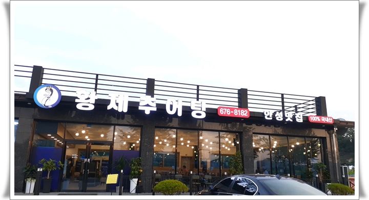  안성맛집 황제추어탕 고추추어튀김은 서비스로 good