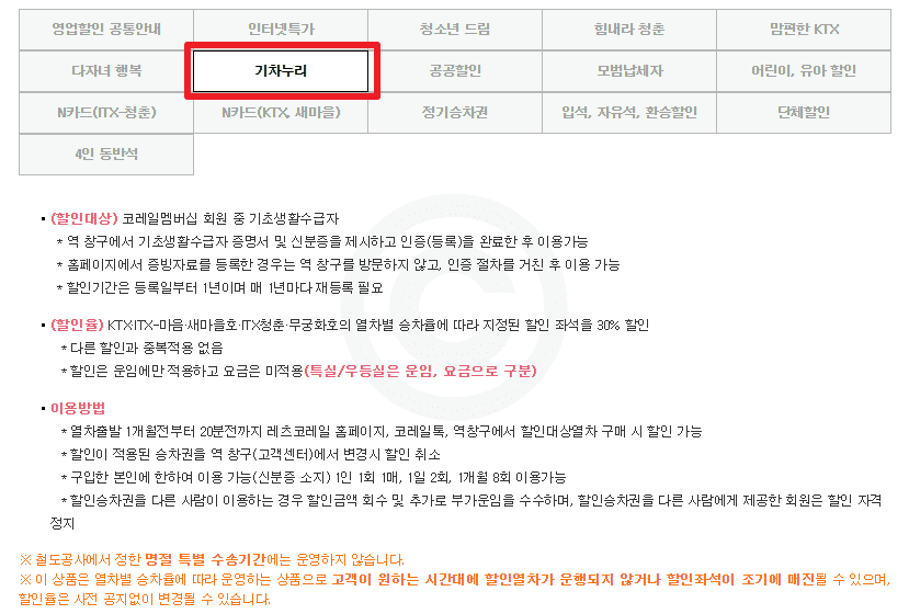 '기차누리' 할인 혜택