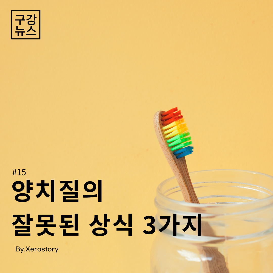 [구강정보]#15 양치질의 잘못된 상식에 관하여 잘못된상식 3가지