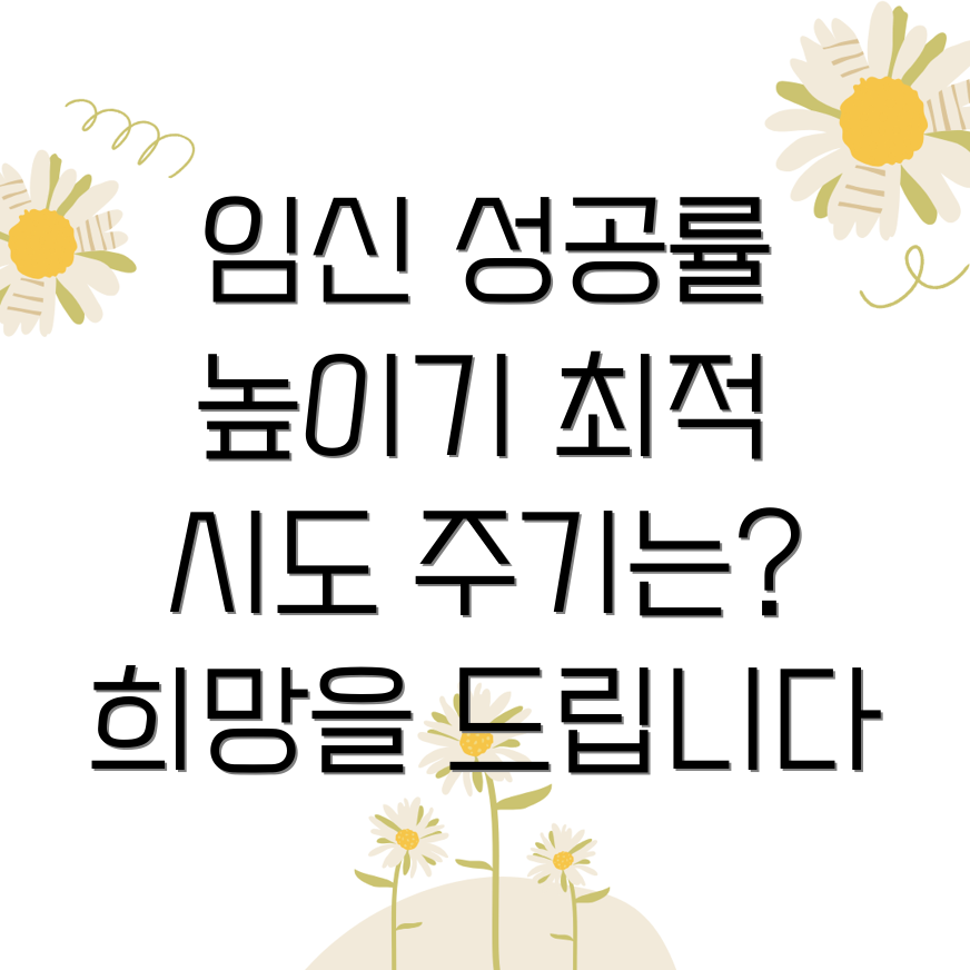 인공수정 성공률