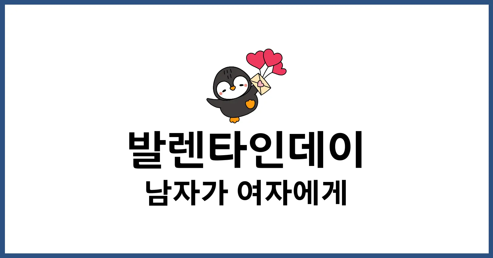 발렌타인데이 남자가 여자에게