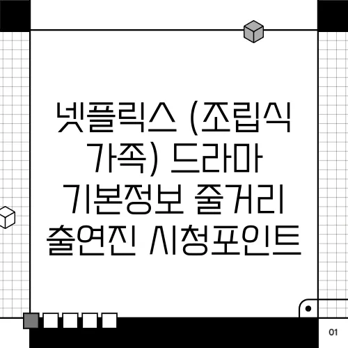 넷플릭스 (조립식 가족) 드라마 기본정보 줄거리 출연진 시청포인트