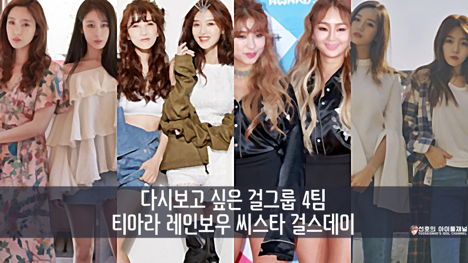  다시보고 싶은 걸그룹 4팀 (티아라/레인보우/씨스타/걸스데이)