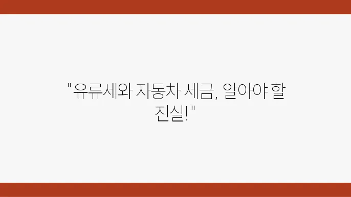 유류세와 자동차 세금의 차이점은 무엇인가?