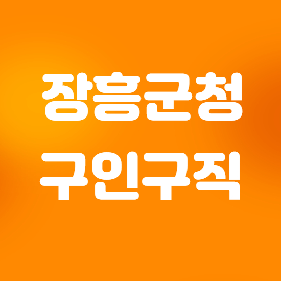  장흥군청 구인구직 이곳에서