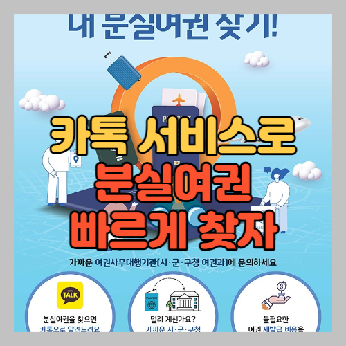  카톡 알림 서비스 지원으로 분실여권 더 빠르게 찾으세요
