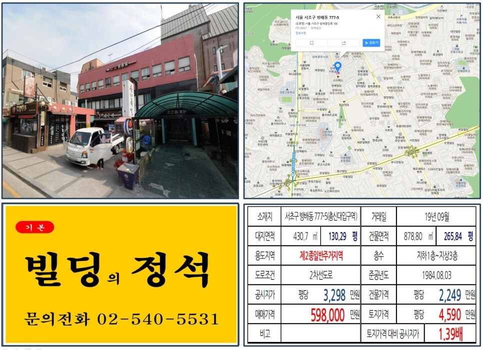  [서초구 방배까페거리 50억 꼬마빌딩 실거래가 조회] 방배동 777-5 (총신대입구역) 59.8억 원, 평당 4,590만 원 매매되었습니다. 방