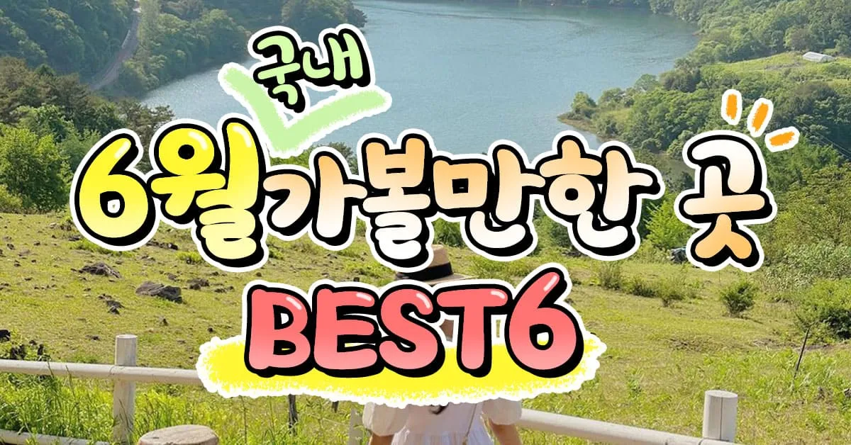 6월 국내여행 추천지 BEST 7곳 지금 떠나기 딱 좋은 완벽한 힐링 명소 총정리_5