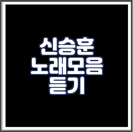  신승훈 노래모음 연속듣기