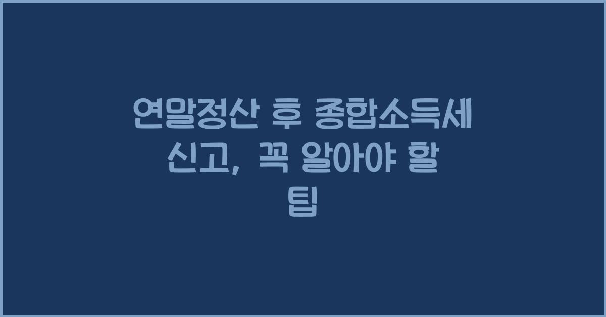 연말정산 후 종합소득세 신고