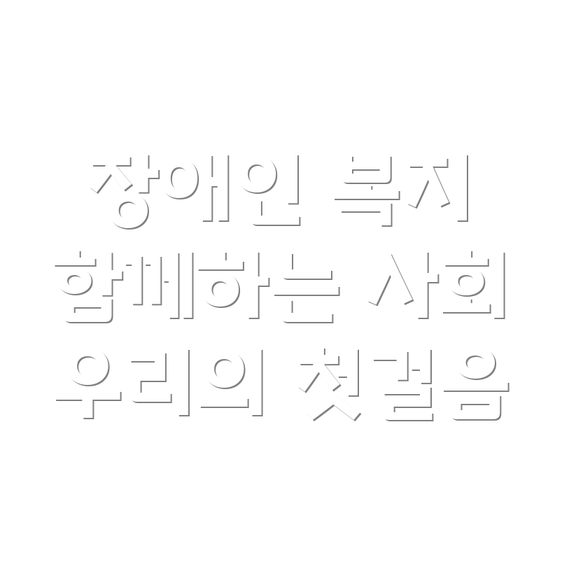 장애인 복지