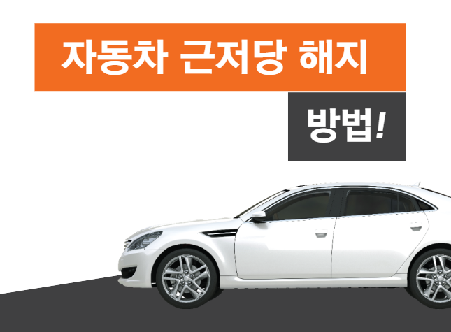  자동차근저당 말소 압류 확인 해지 하는 방법