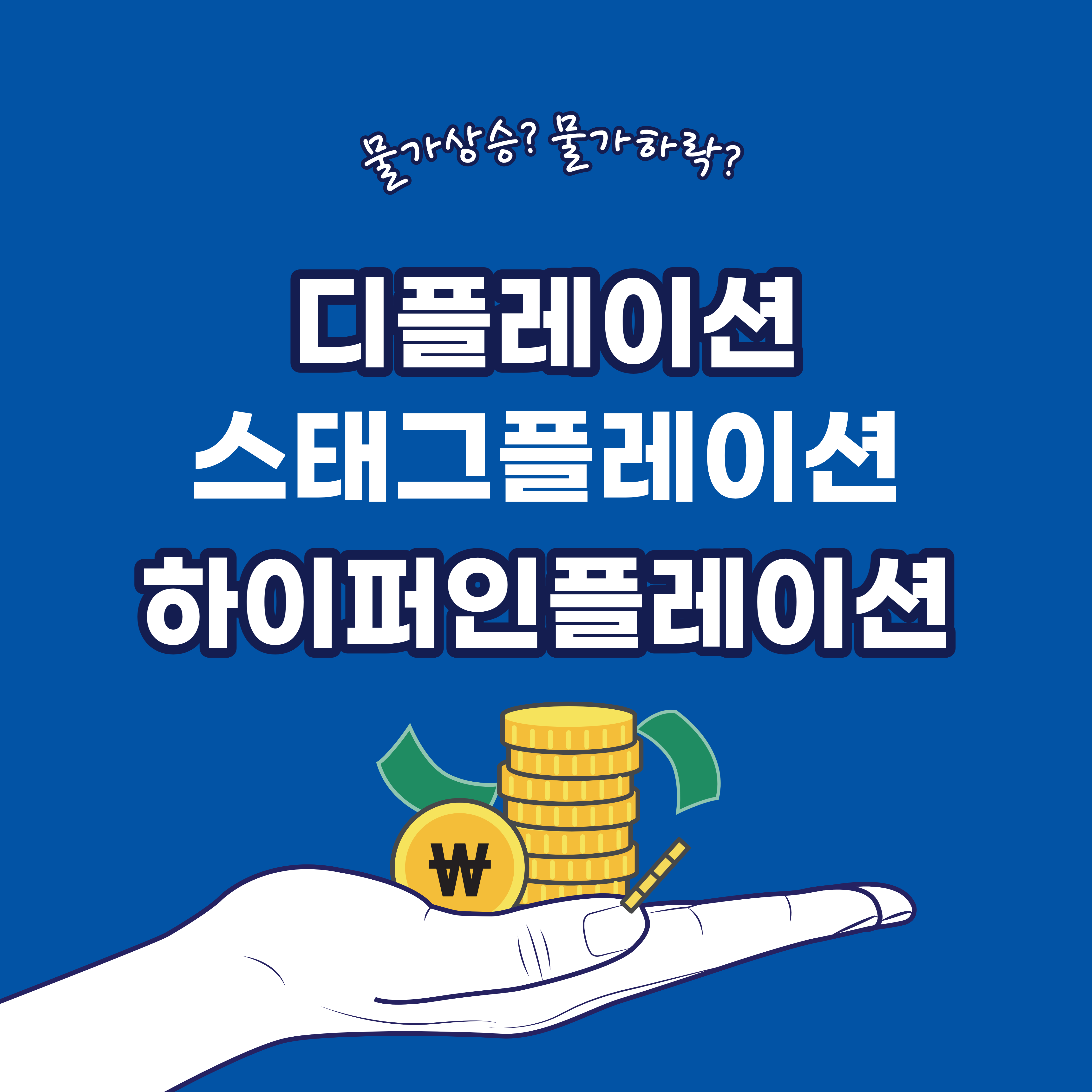  경제공부) 하이퍼인플레이션, 디플레이션, 스태그플레이션