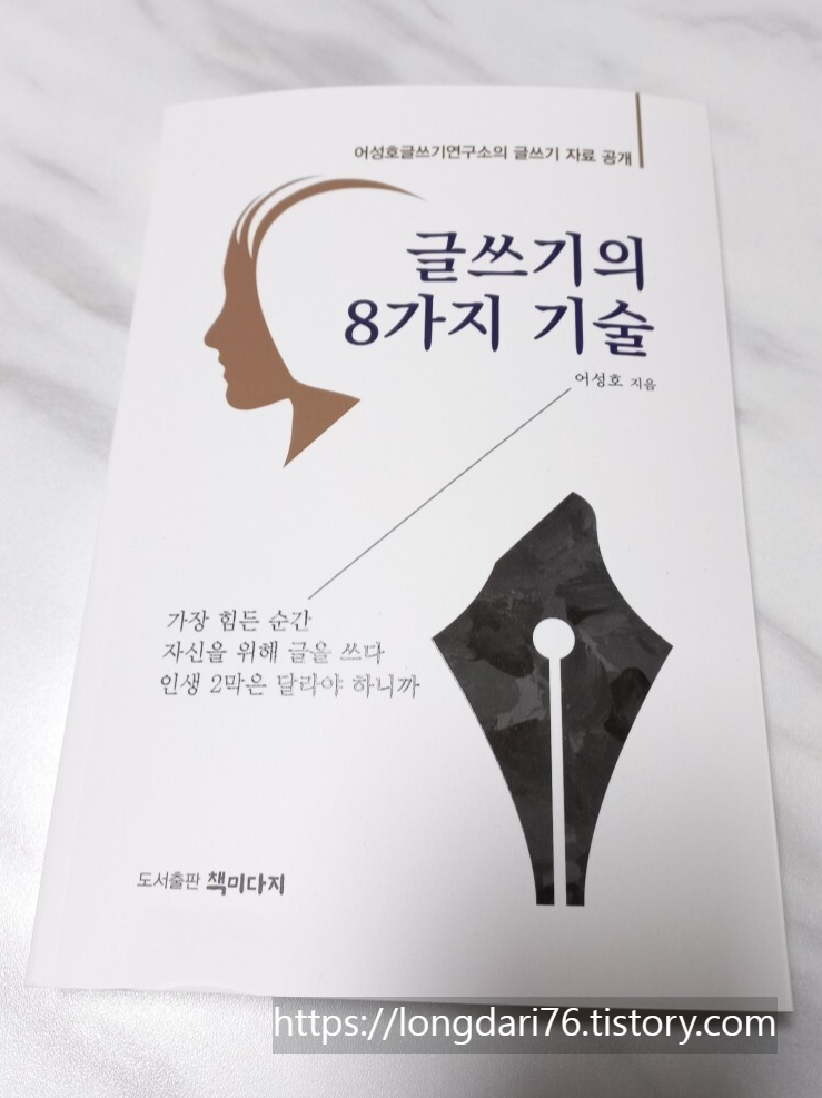  글쓰기의 8가지 기술 도서 리뷰