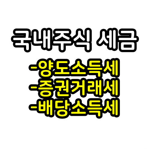 증권거래세 양도소득세, , 배당소득세 5