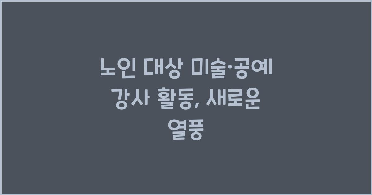 노인 대상 미술·공예 강사 활동
