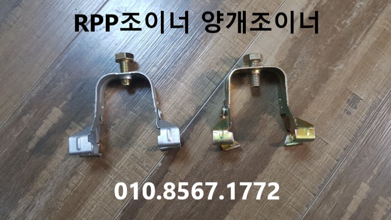  양개조이너,방음판조이너,rpp클립,rpp연결핀,휀스조이너