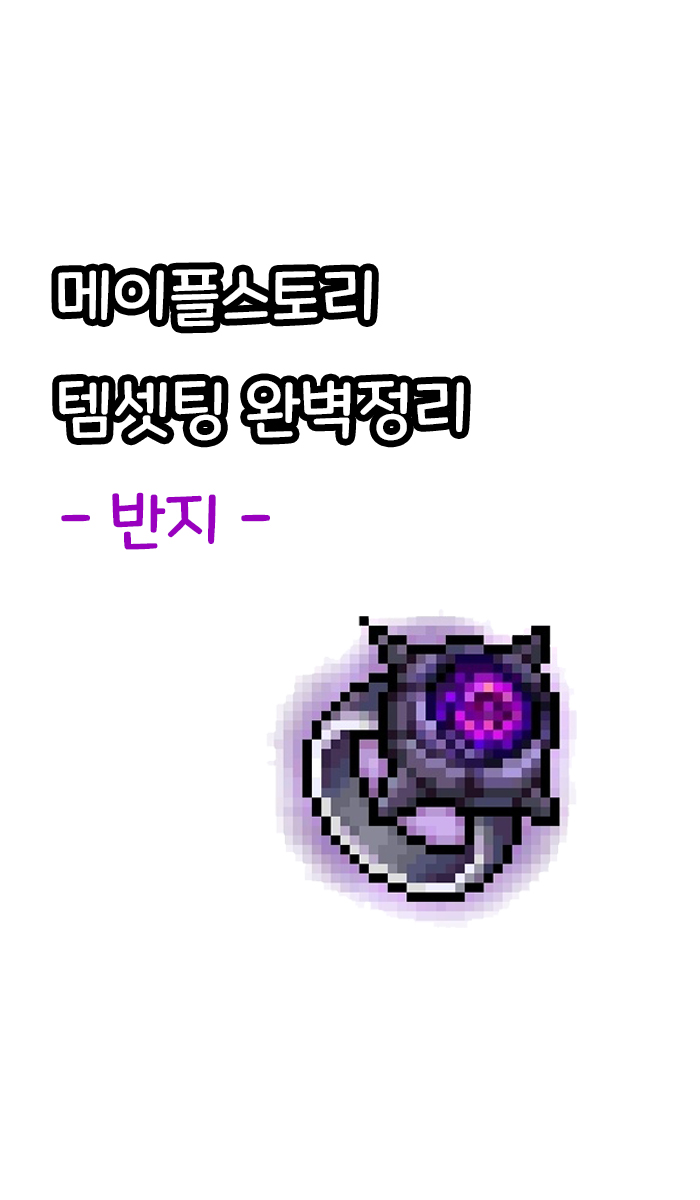 메이플스토리 템셋팅 완벽정리 - 반지 메이플스토리 템셋팅 완벽정리 - 반지