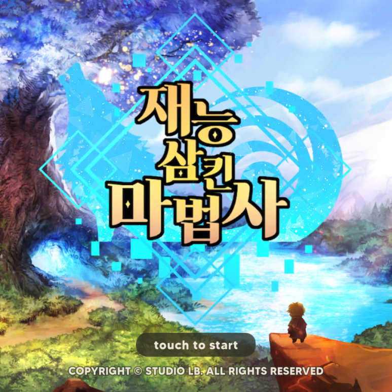 재능 삼킨 마법사 쿠폰과 리세 추천 마법 공략