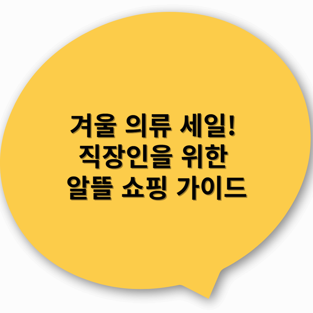 겨울 의류 세일! 직장인을 위한 알뜰 쇼핑 가이드