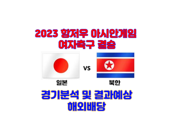 일본-북한-아시안게임-여자축구-결승-경기분석-해외배당-기록식