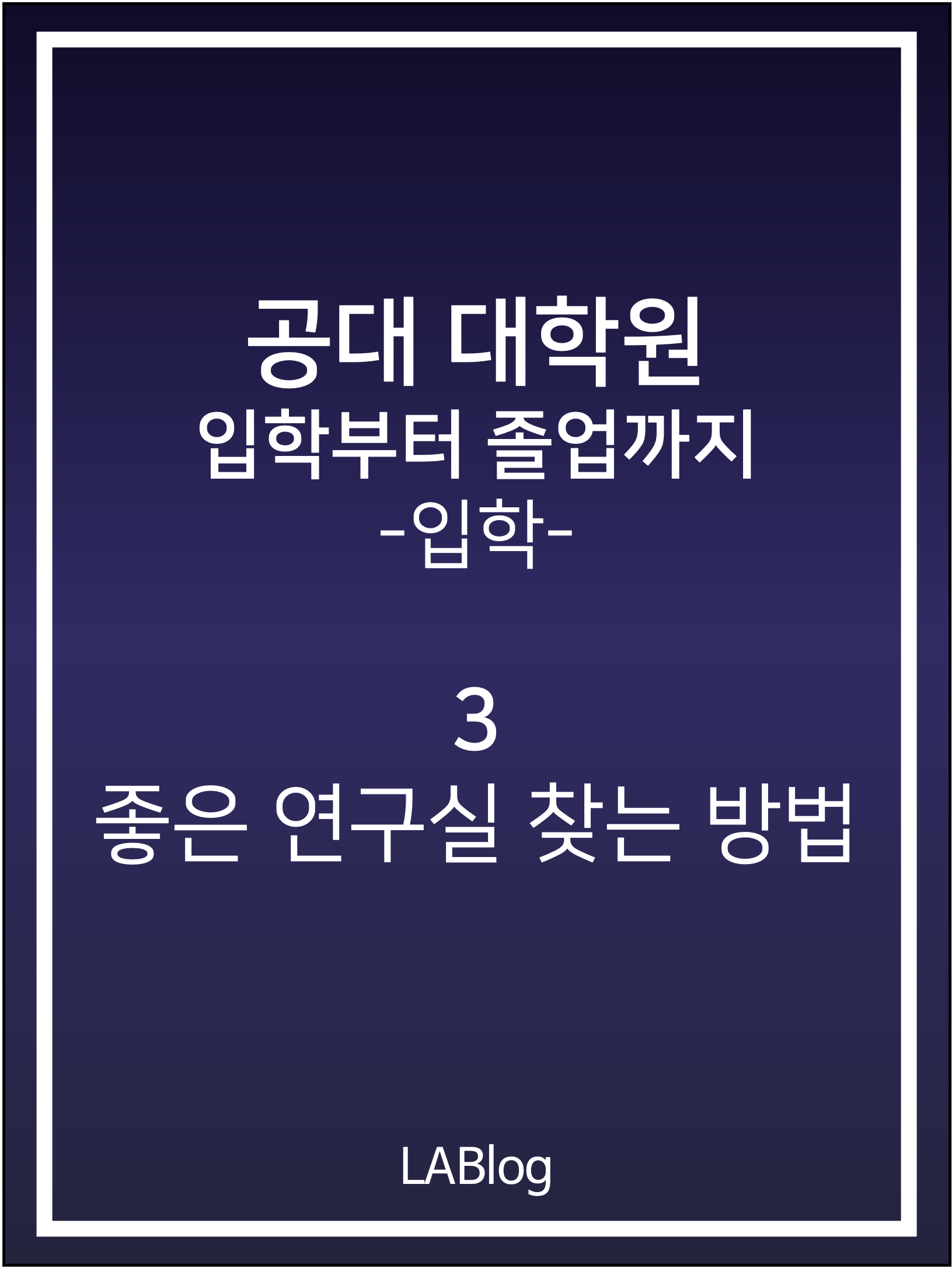 공대입졸 | 입학-3. 좋은 연구실이란? 입학 전 점검해야 할 사항, 연구실 정보 얻는 꿀팁 공대입졸 | 입학-3. 좋은 연구실이란? 입학 전 점검해야 할 사항, 연구실 정보 얻는 꿀팁