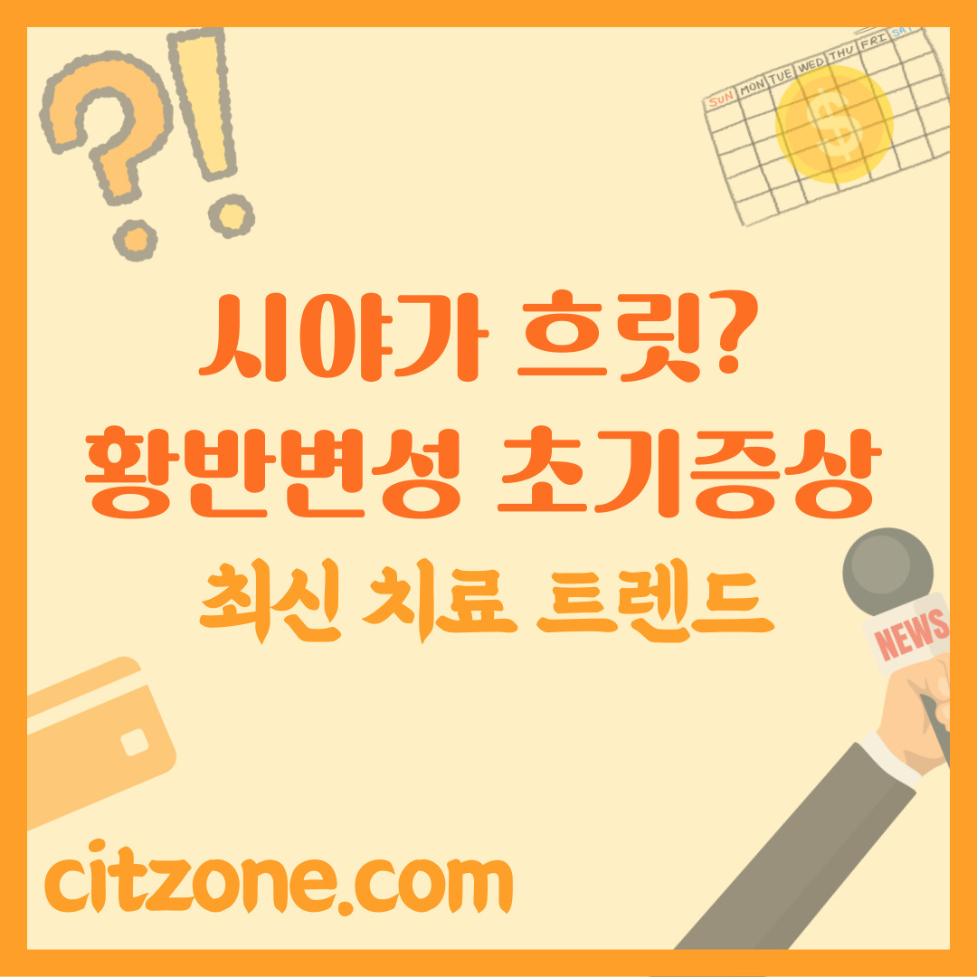 시야가 흐릿? 황반변성 초기 증상부터 최신 치료까지 총정리! 썸네일