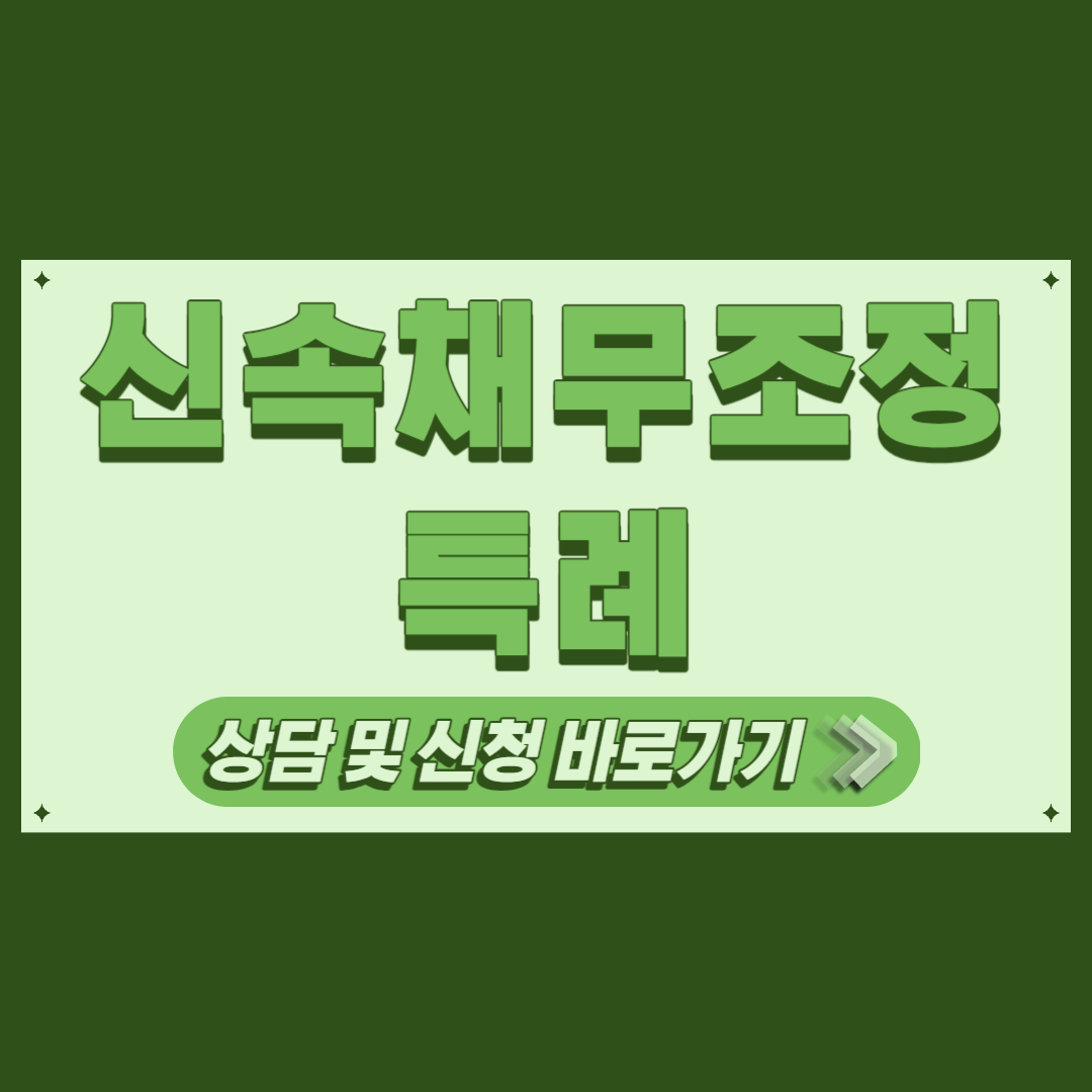 신속채무조정 특례