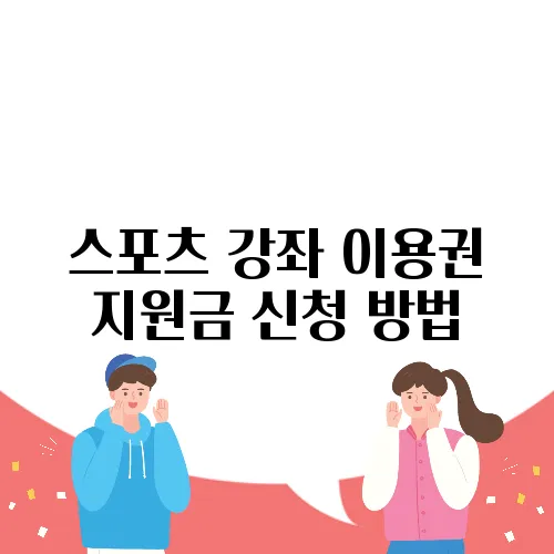 스포츠 강좌 이용권 지원금 신청 방법