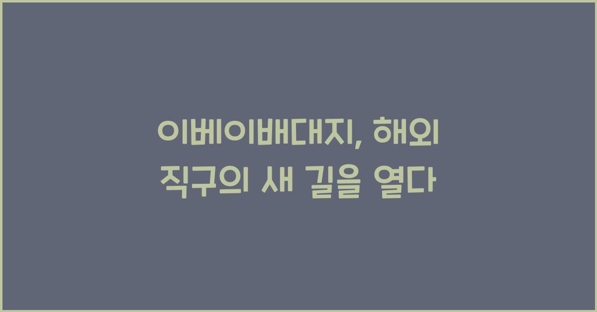  이베이배대지