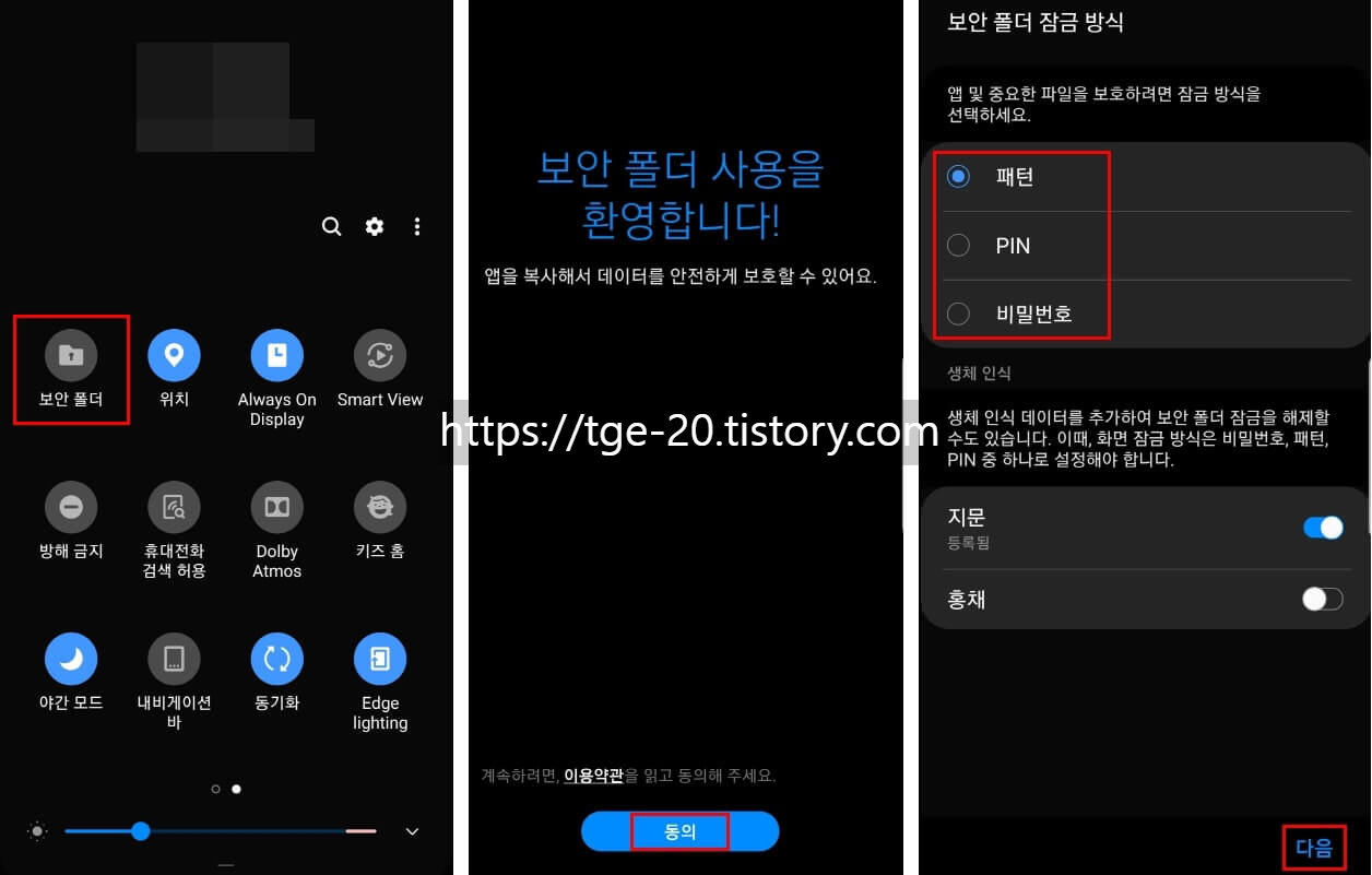갤럭시-화면-상단-상태-표시줄을-아래로-스와이프-해서-보안-폴더-항목을-누르고-약관-동의-후-잠금-방식-선택