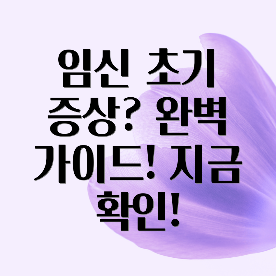 임신극초기증상