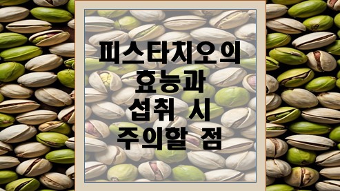 피스타치오의-효능과-섭취-시-주의할-점