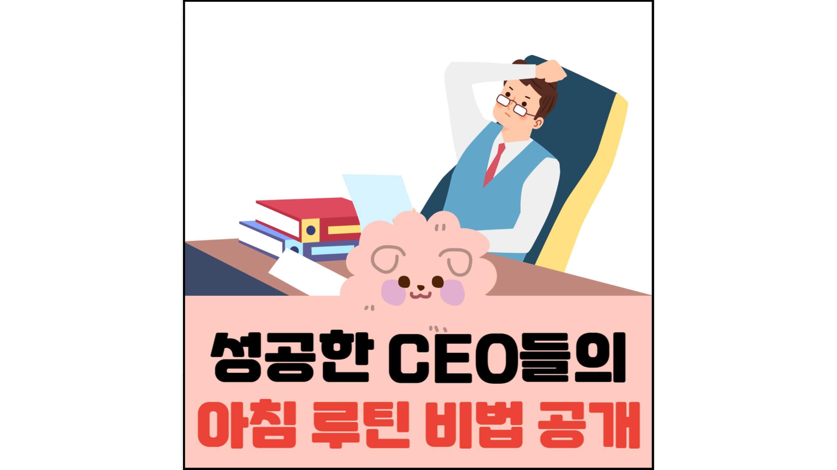 성공한-CEO들의-아침-루틴-비법-공개-섬네일