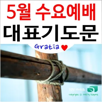 5월 수요예배 대표기도문 모음집_36
