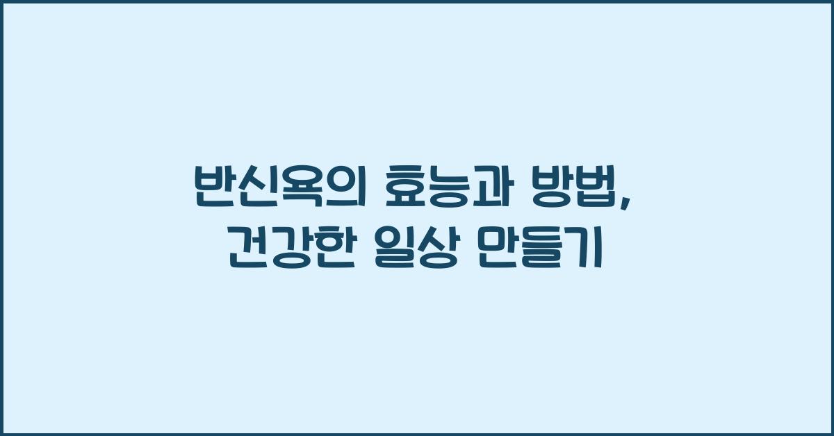 반신욕의 효능과 방법