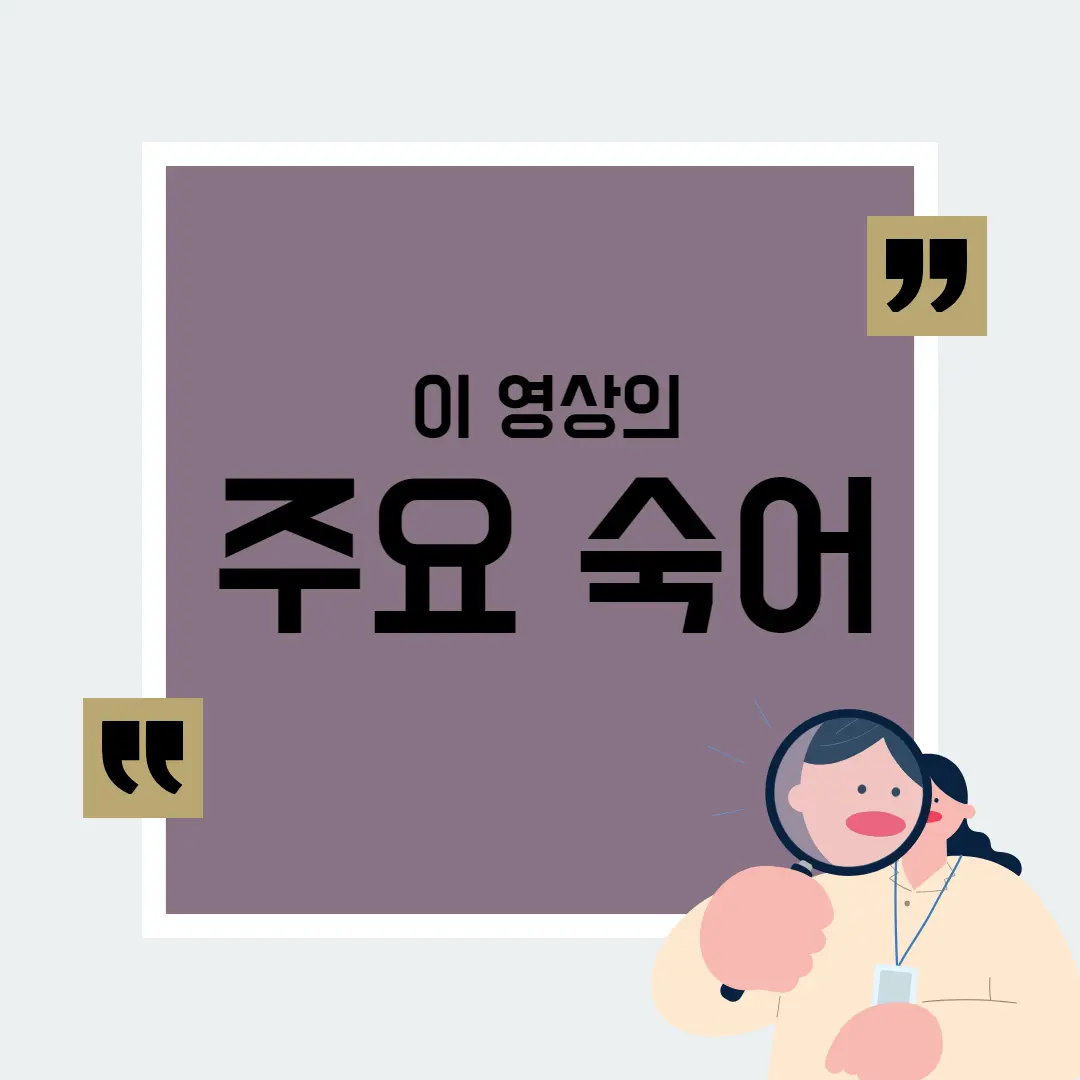 이 영상의 주요 숙어