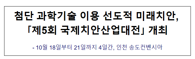  첨단 과학기술 이용 선도적 미래치안, 「제5회 국제치안산업대전」 개최