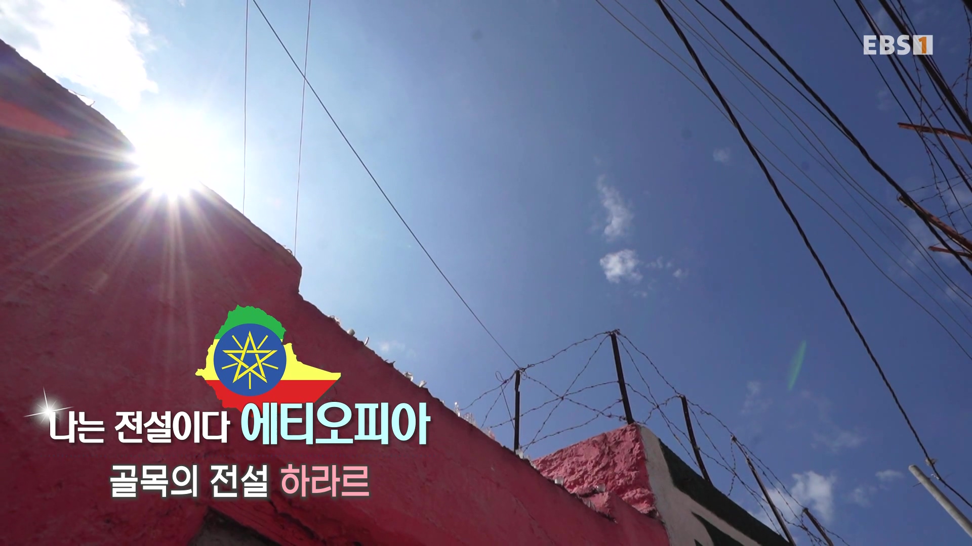 세계테마기행 240116 나는 전설이다 에티오피아 -골목의 전설, 하라르0p.mp4_20240713_172346.396.jpg